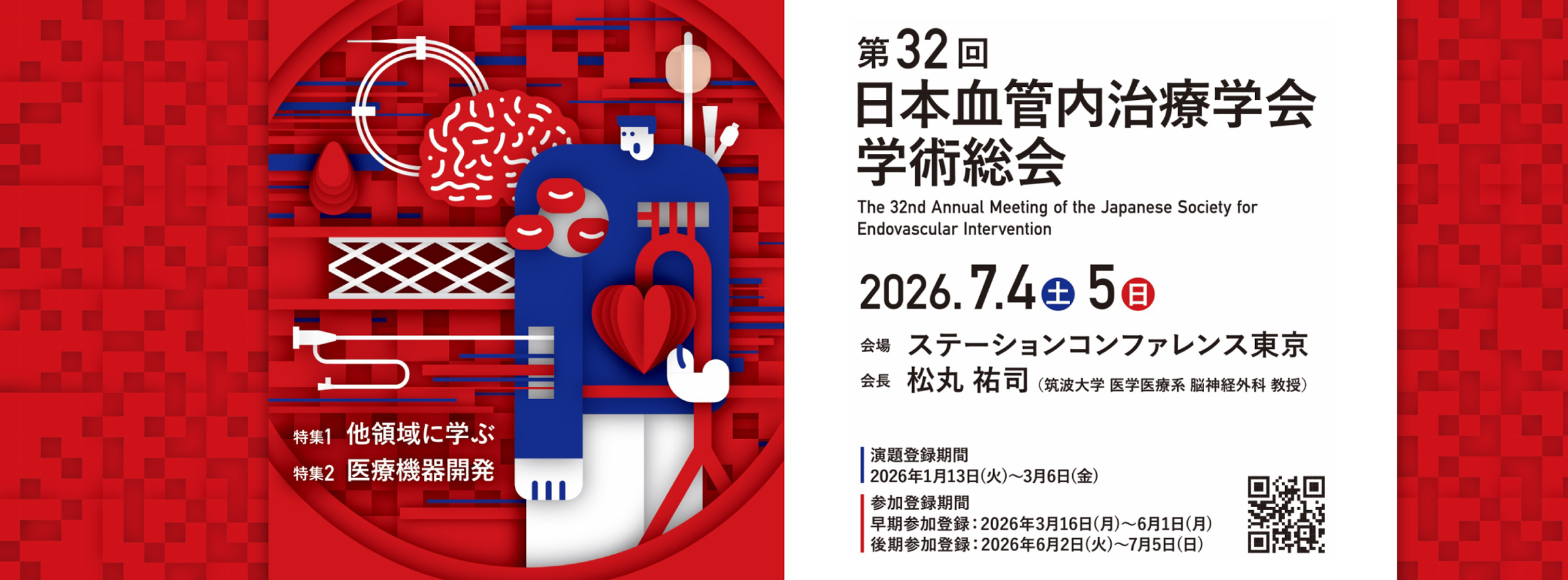 第32回学術総会